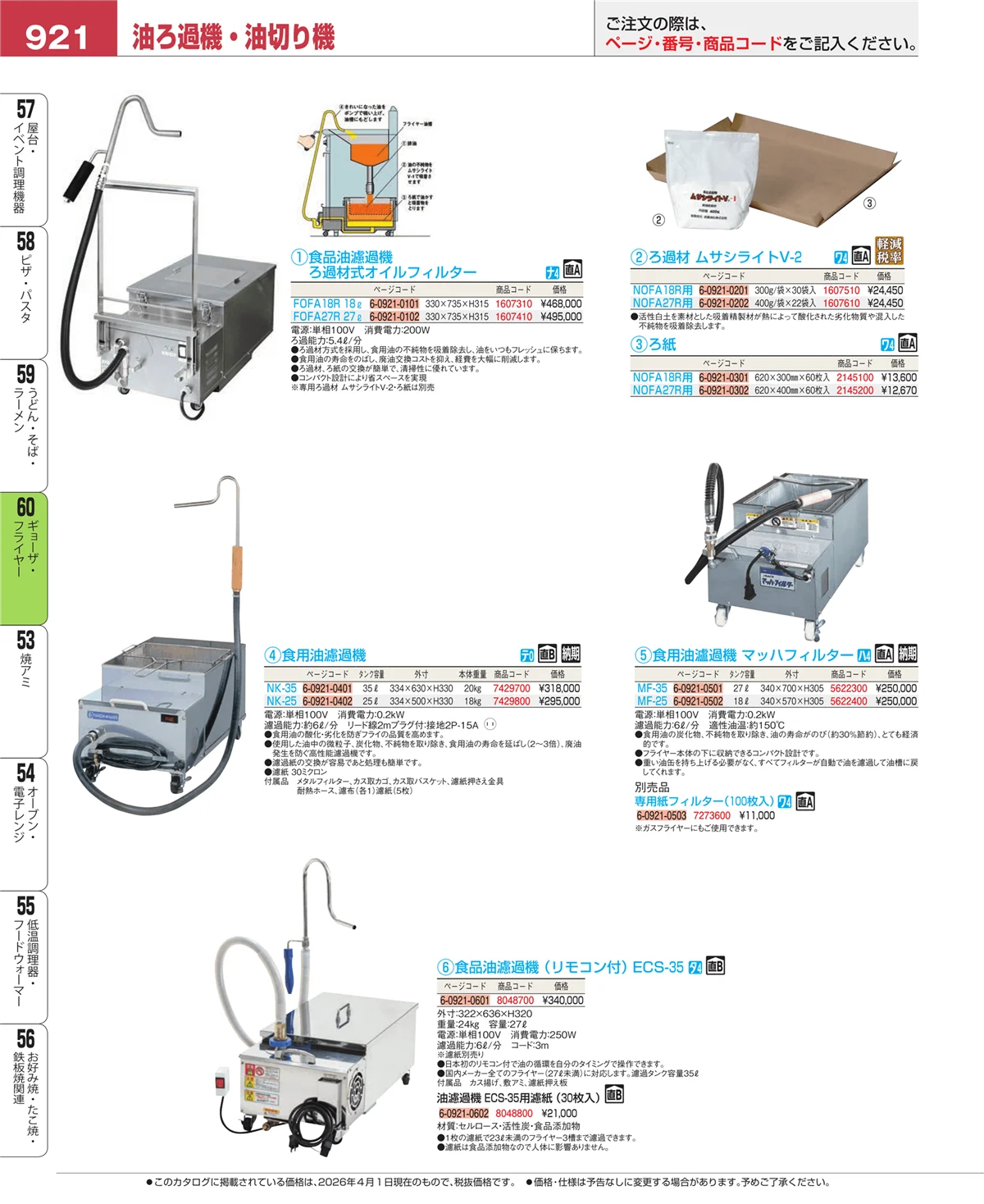 EBM業務用厨房用品カタログvol.26・ページ番号921・うどん・そば・ラーメン