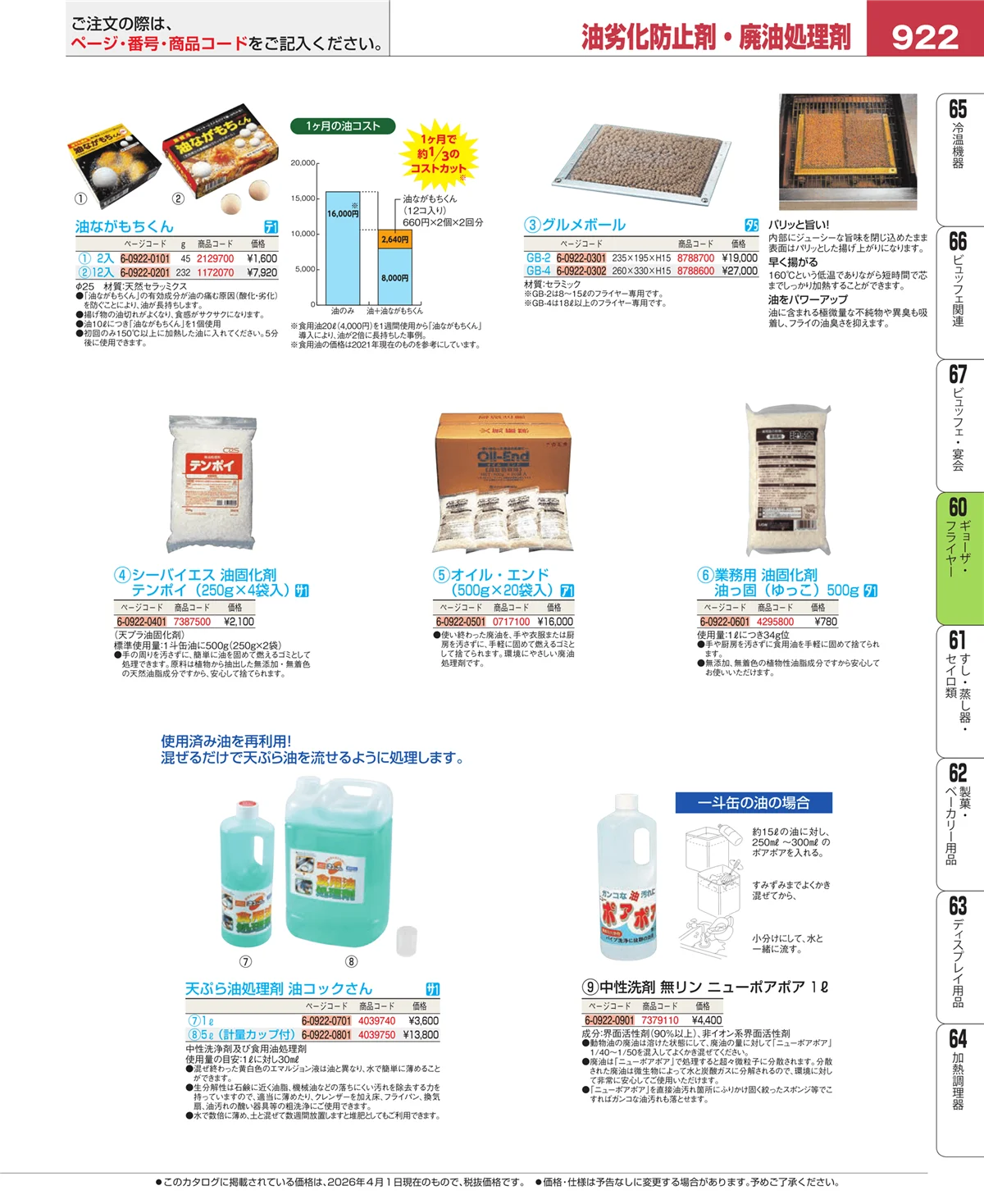 EBM業務用厨房用品カタログvol.26・ページ番号922・うどん・そば・ラーメン