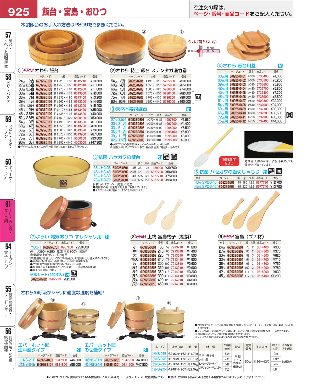 EBM業務用厨房用品カタログvol.26・ページ番号925・ギョーザ・フライヤー