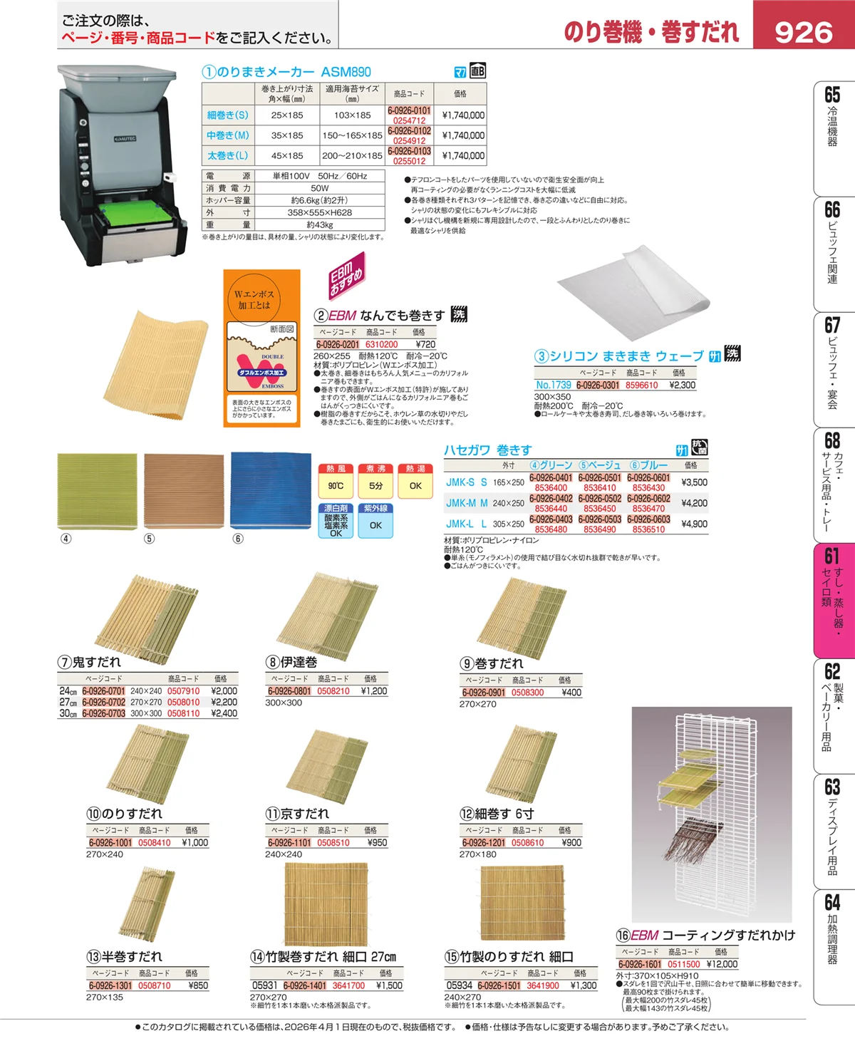 EBM業務用厨房用品カタログvol.26・ページ番号926・ギョーザ・フライヤー
