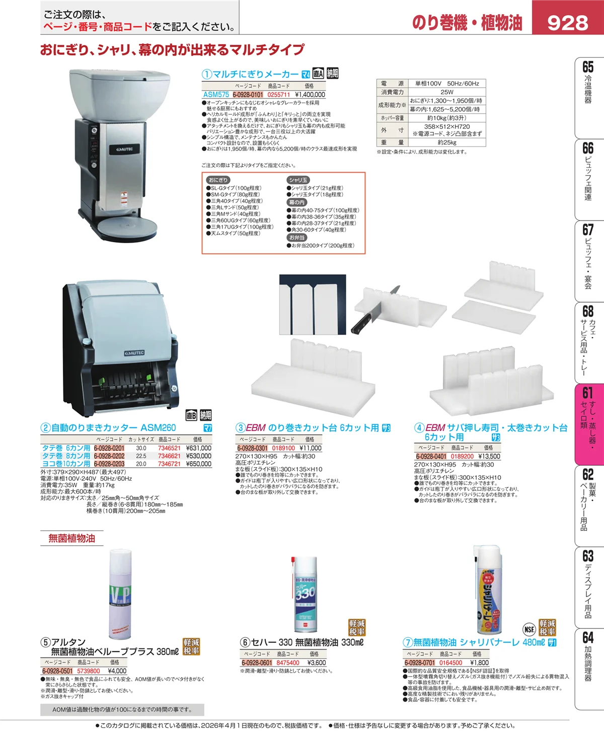 EBM業務用厨房用品カタログvol.26・ページ番号928・ギョーザ・フライヤー