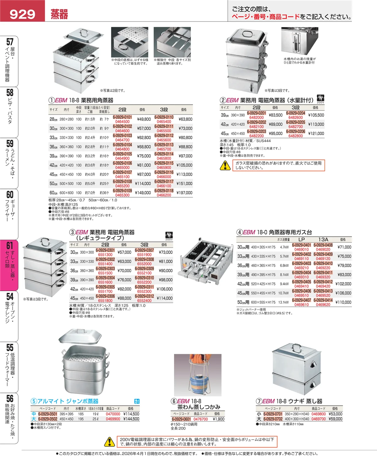 EBM業務用厨房用品カタログvol.26・ページ番号929・ギョーザ・フライヤー