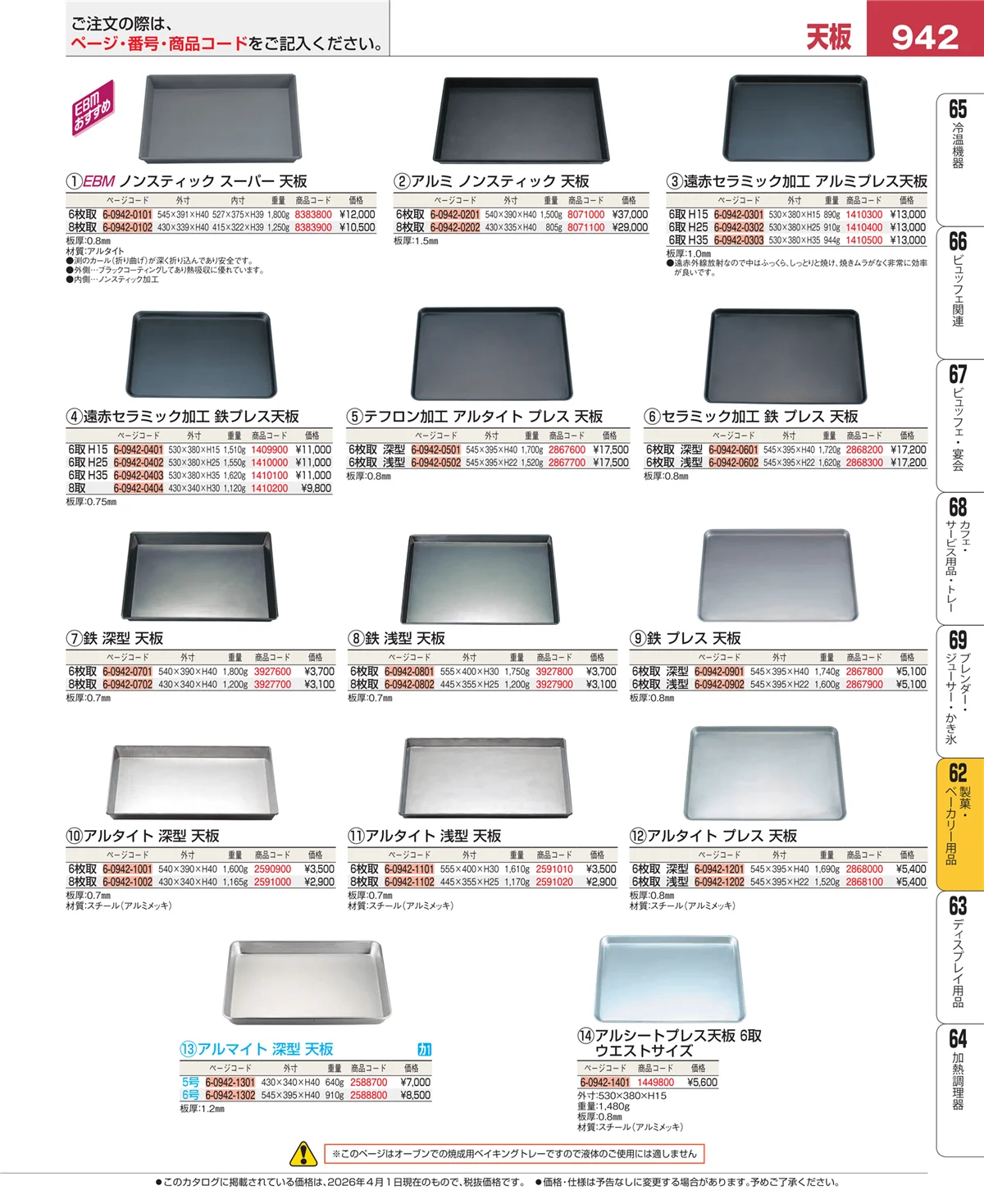 EBM業務用厨房用品カタログvol.26・ページ番号942・すし・蒸し器・セイロ類