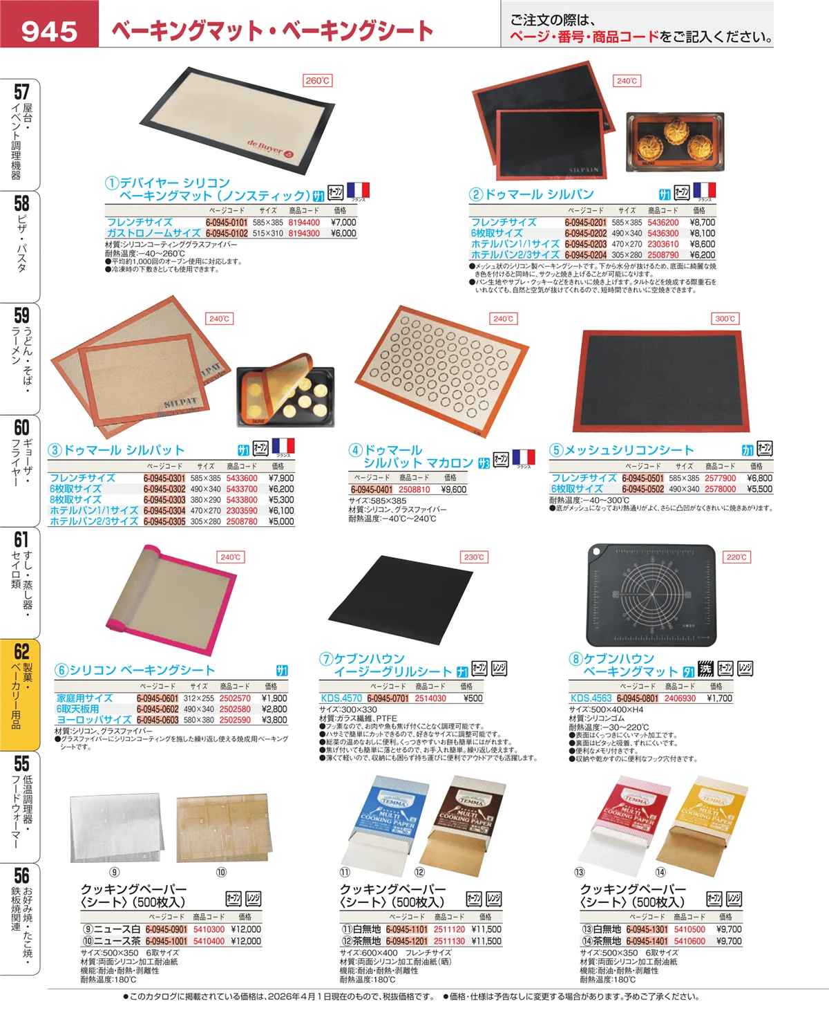 EBM業務用厨房用品カタログvol.26・ページ番号945・すし・蒸し器・セイロ類