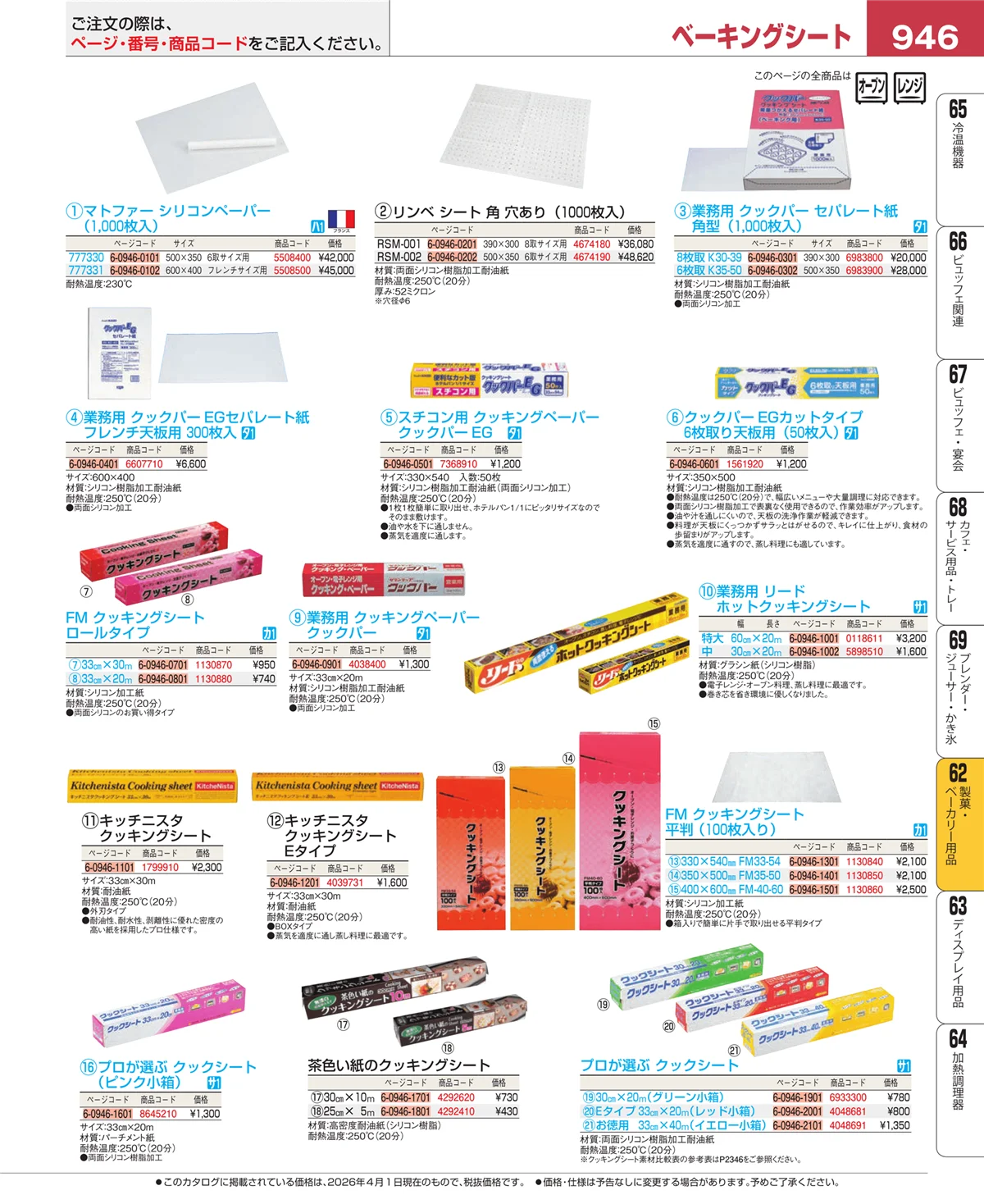EBM業務用厨房用品カタログvol.26・ページ番号946・すし・蒸し器・セイロ類