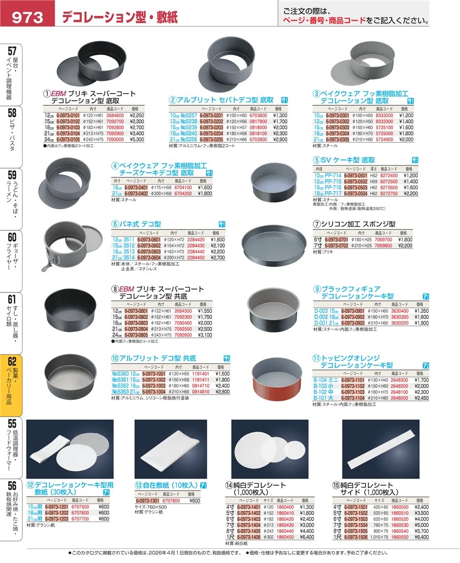 すし・蒸し器・セイロ類 ページ973