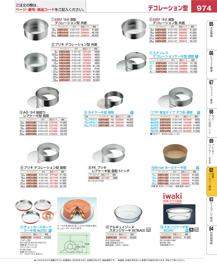 すし・蒸し器・セイロ類 ページ974