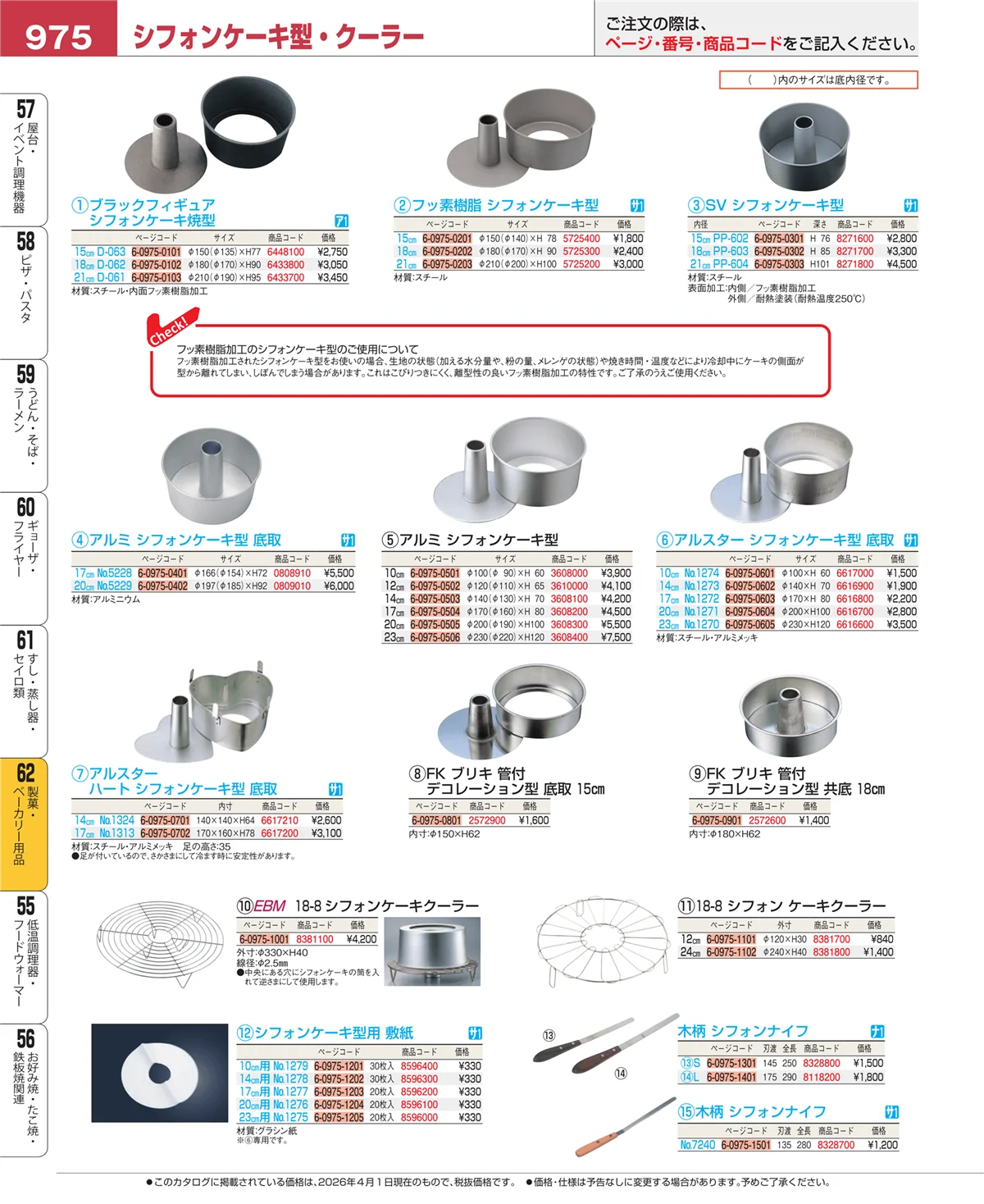 EBM業務用厨房用品カタログvol.26・ページ番号975・すし・蒸し器・セイロ類