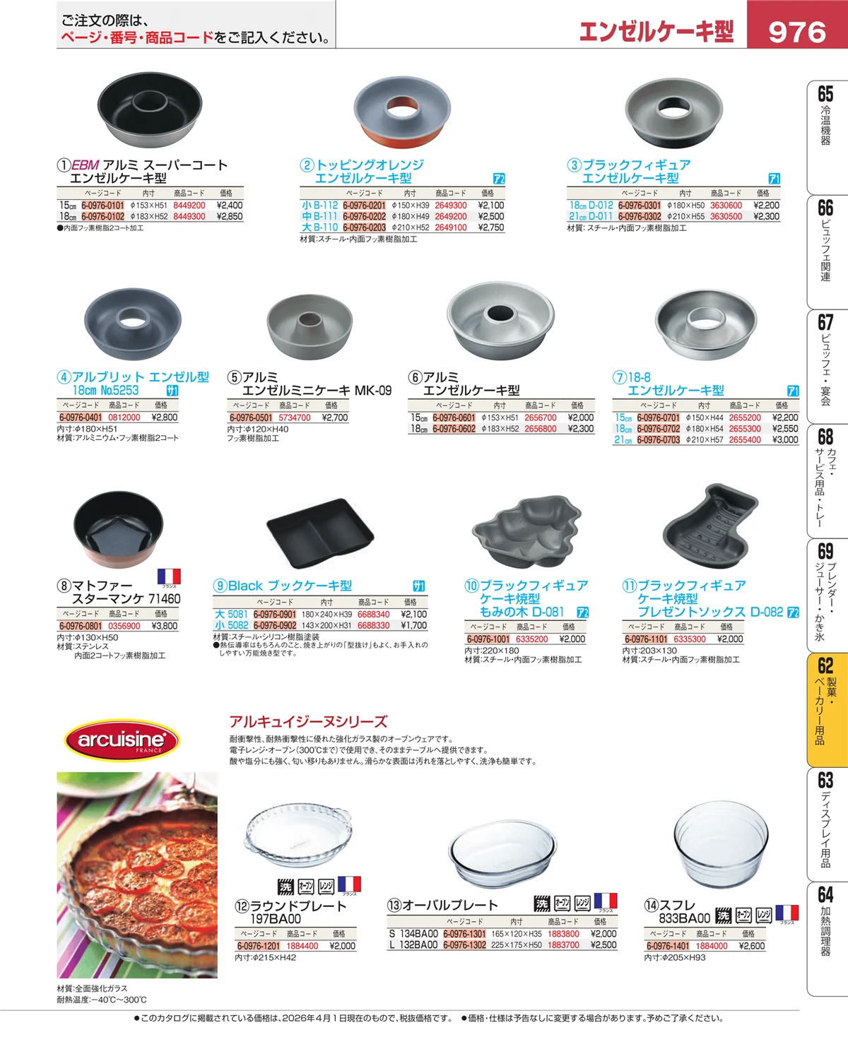 EBM業務用厨房用品カタログvol.26・ページ番号976・すし・蒸し器・セイロ類
