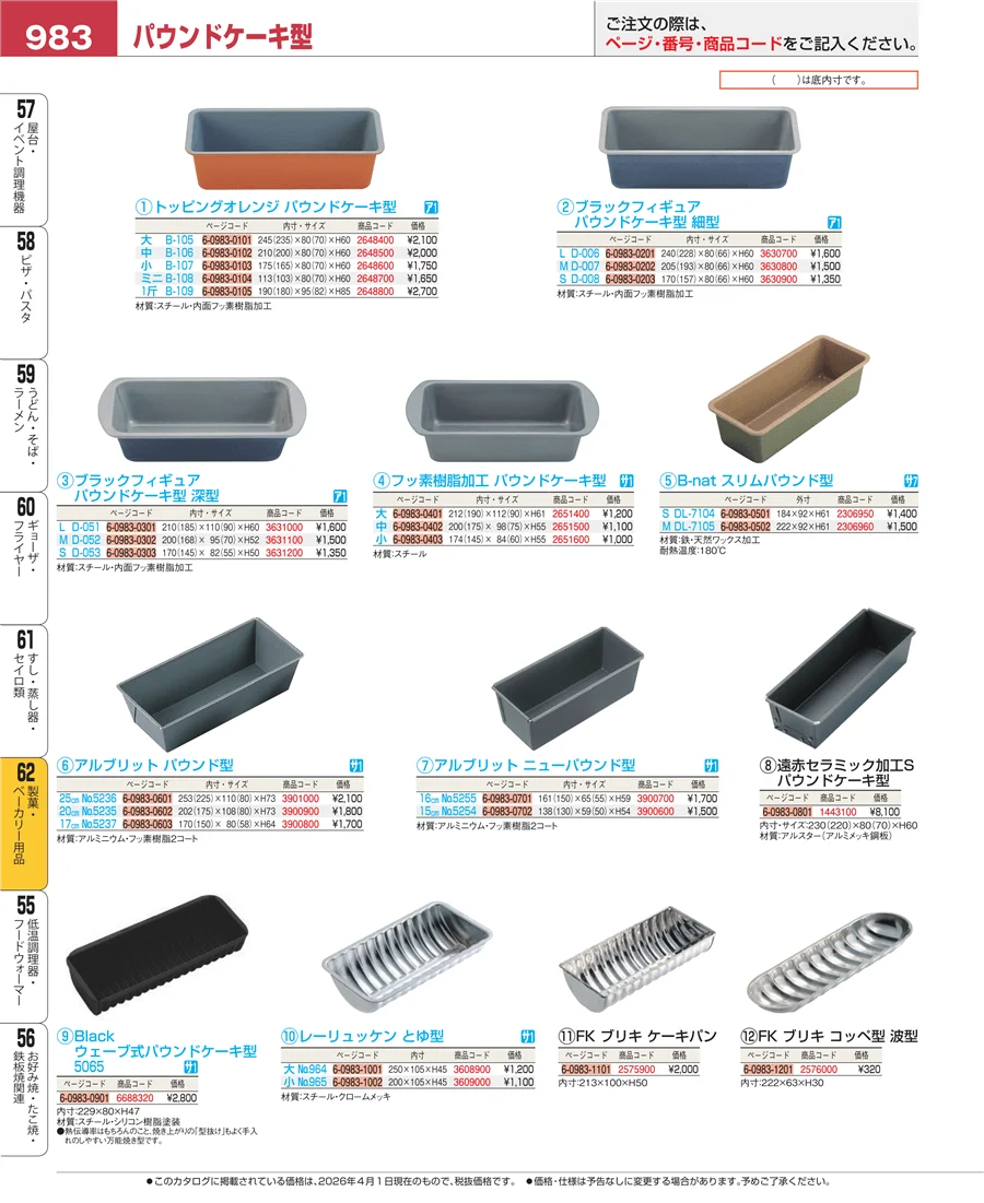 すし・蒸し器・セイロ類 ページ983