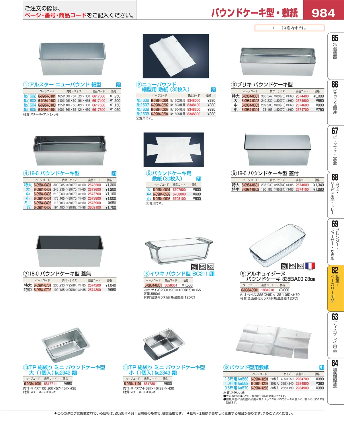 EBM業務用厨房用品カタログvol.26・ページ番号984・すし・蒸し器・セイロ類