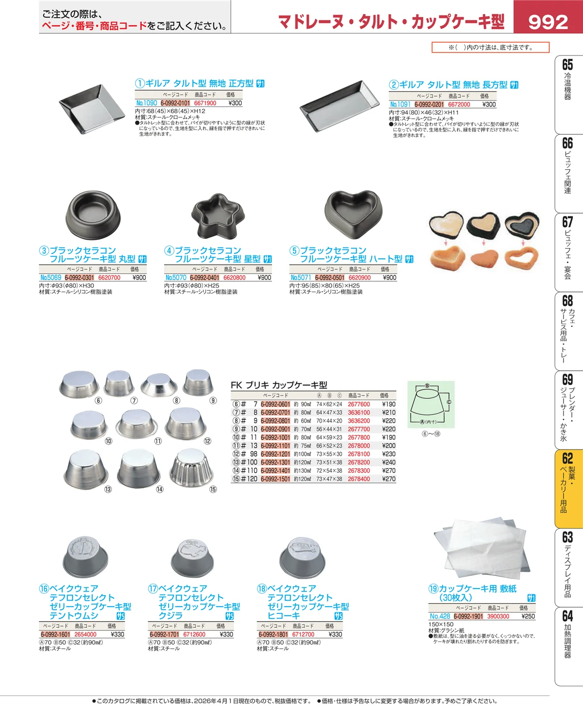 EBM業務用厨房用品カタログvol.26・ページ番号992・すし・蒸し器・セイロ類