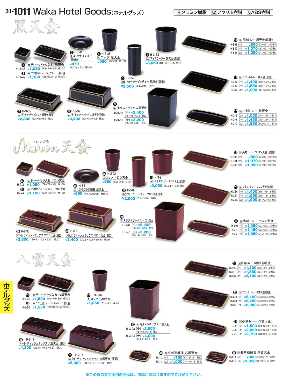 割烹漆器vol.31・ページ番号1011・Ｈ・Ｒ卓上小物