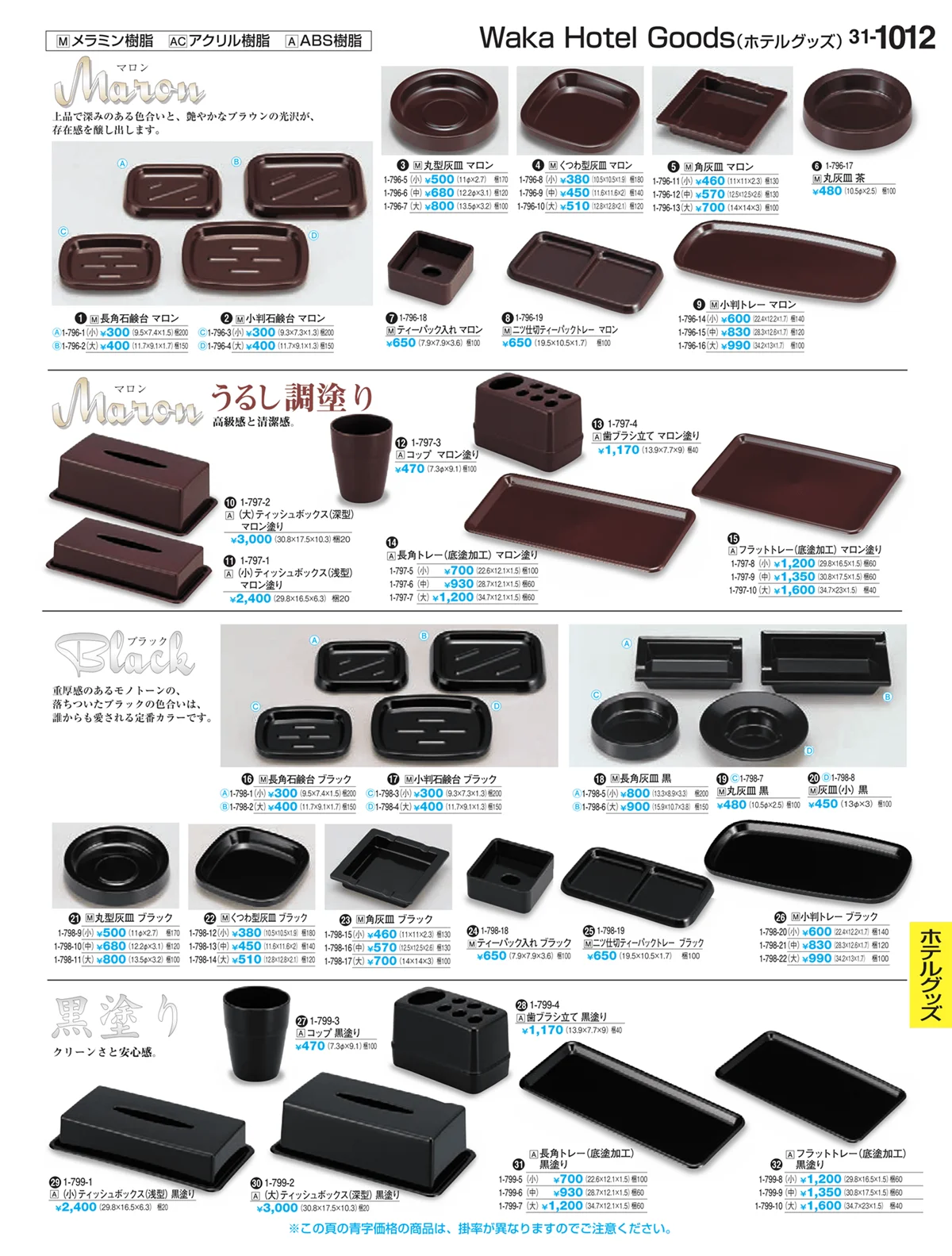 割烹漆器vol.31・ページ番号1012・Ｈ・Ｒ卓上小物