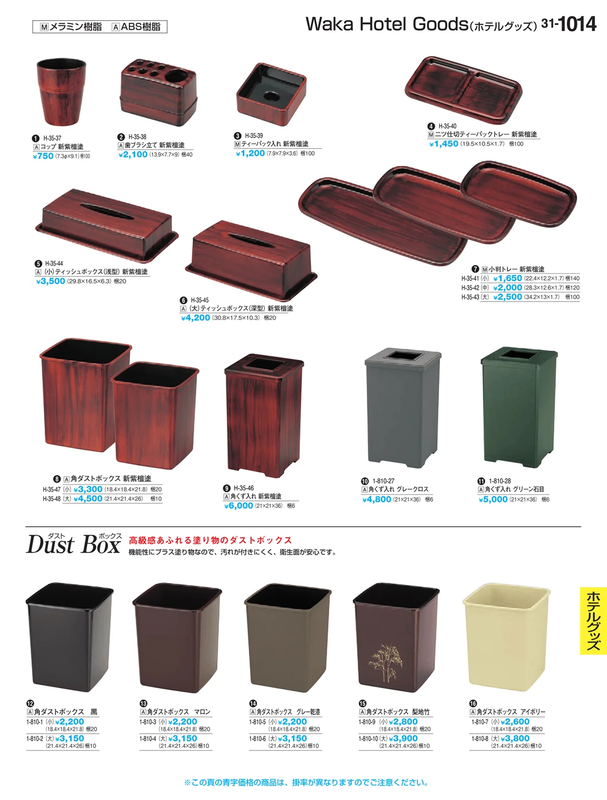 割烹漆器vol.31・ページ番号1014・Ｈ・Ｒ卓上小物