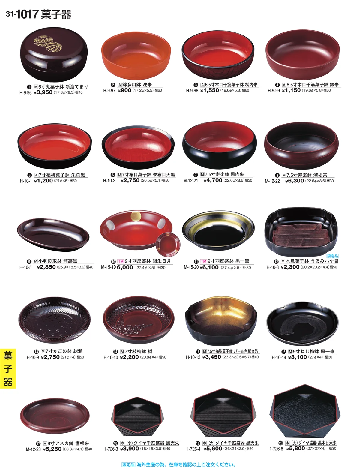 割烹漆器vol.31・ページ番号1017・Ｈ・Ｒ卓上小物