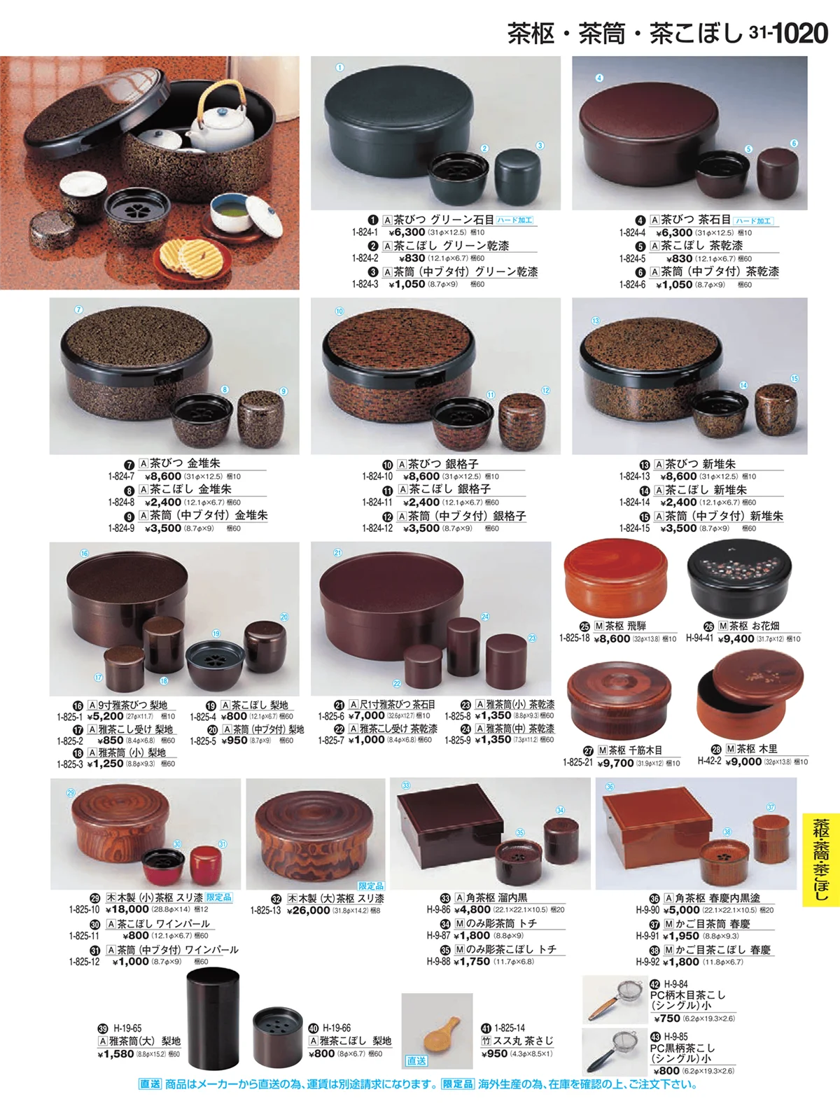 割烹漆器vol.31・ページ番号1020・Ｈ・Ｒ卓上小物
