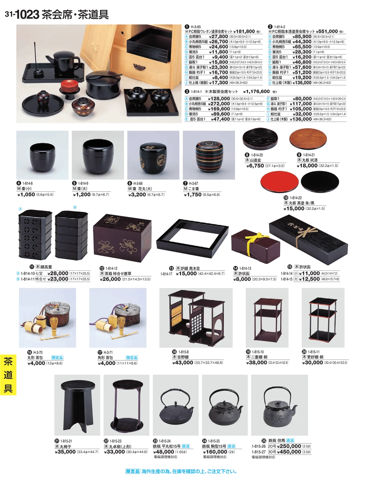 割烹漆器vol.31・ページ番号1023・Ｈ・Ｒ卓上小物