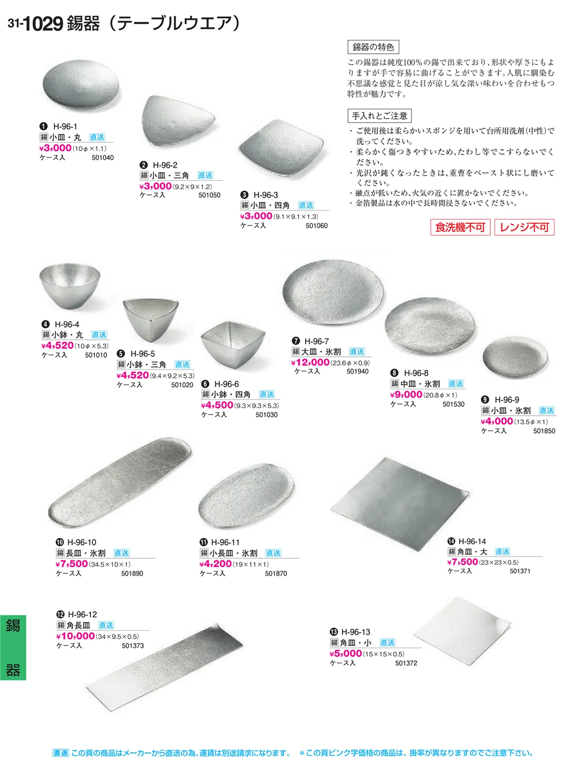 割烹漆器vol.31・ページ番号1029・Ｈ・Ｒ卓上小物