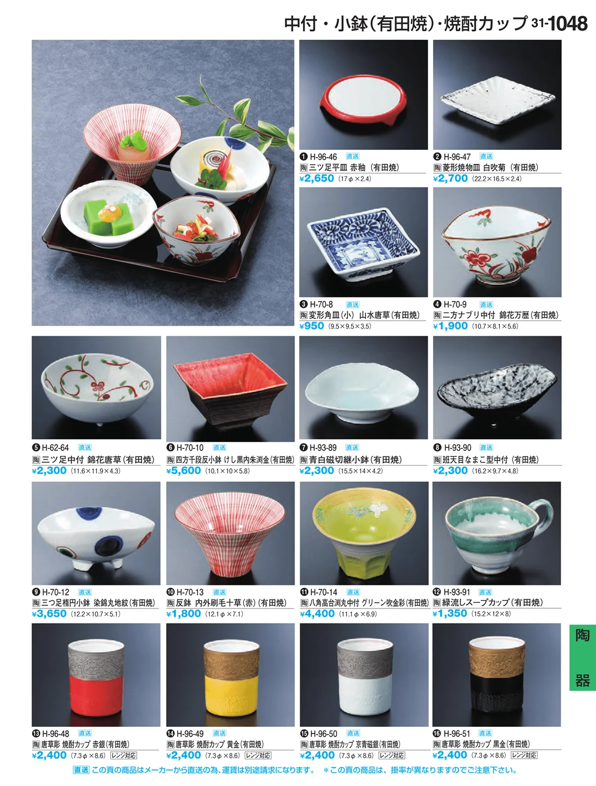 割烹漆器vol.31・ページ番号1048・Ｈ・Ｒ卓上小物