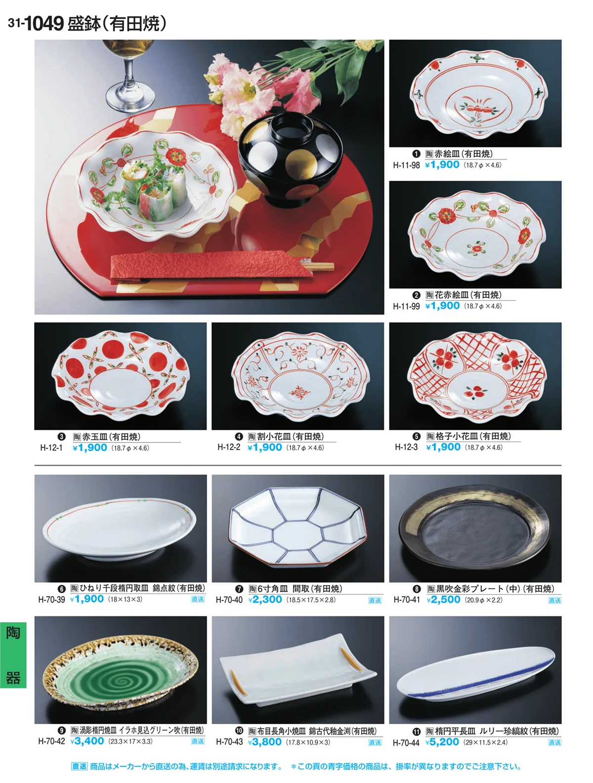 割烹漆器vol.31・ページ番号1049・Ｈ・Ｒ卓上小物