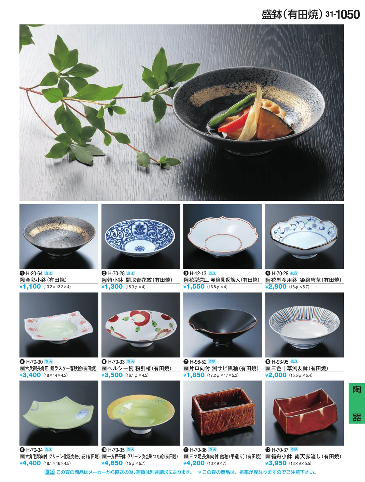 割烹漆器vol.31・ページ番号1050・Ｈ・Ｒ卓上小物