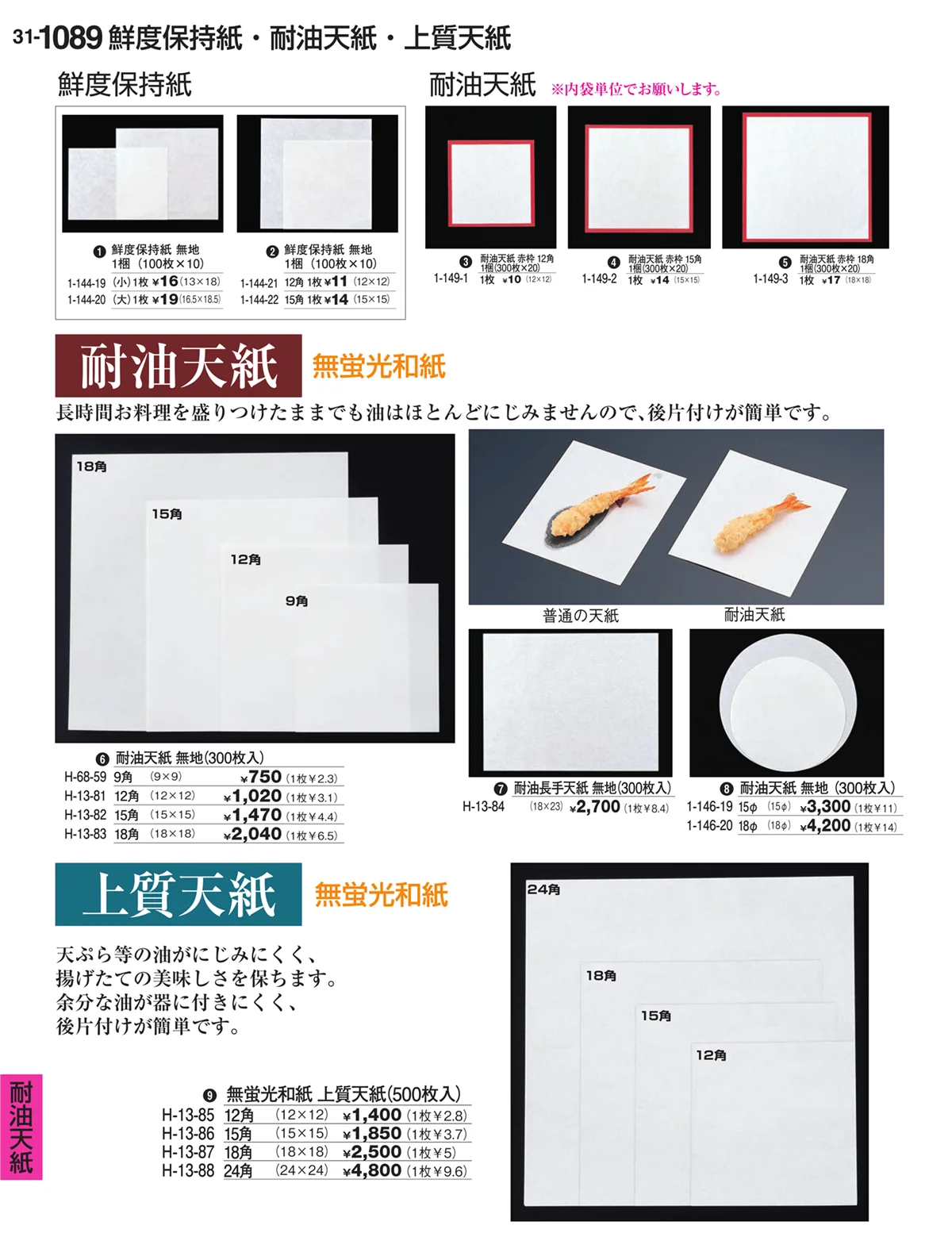 割烹漆器vol.31・ページ番号1089・耐油天紙