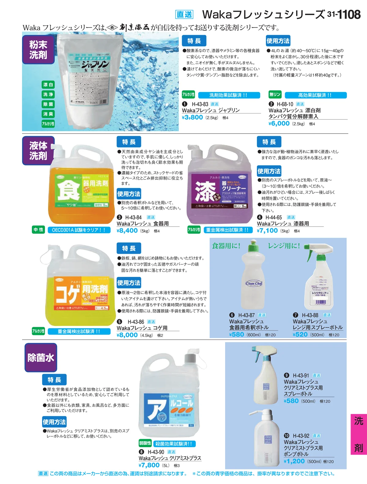 割烹漆器vol.31・ページ番号1108・洗剤