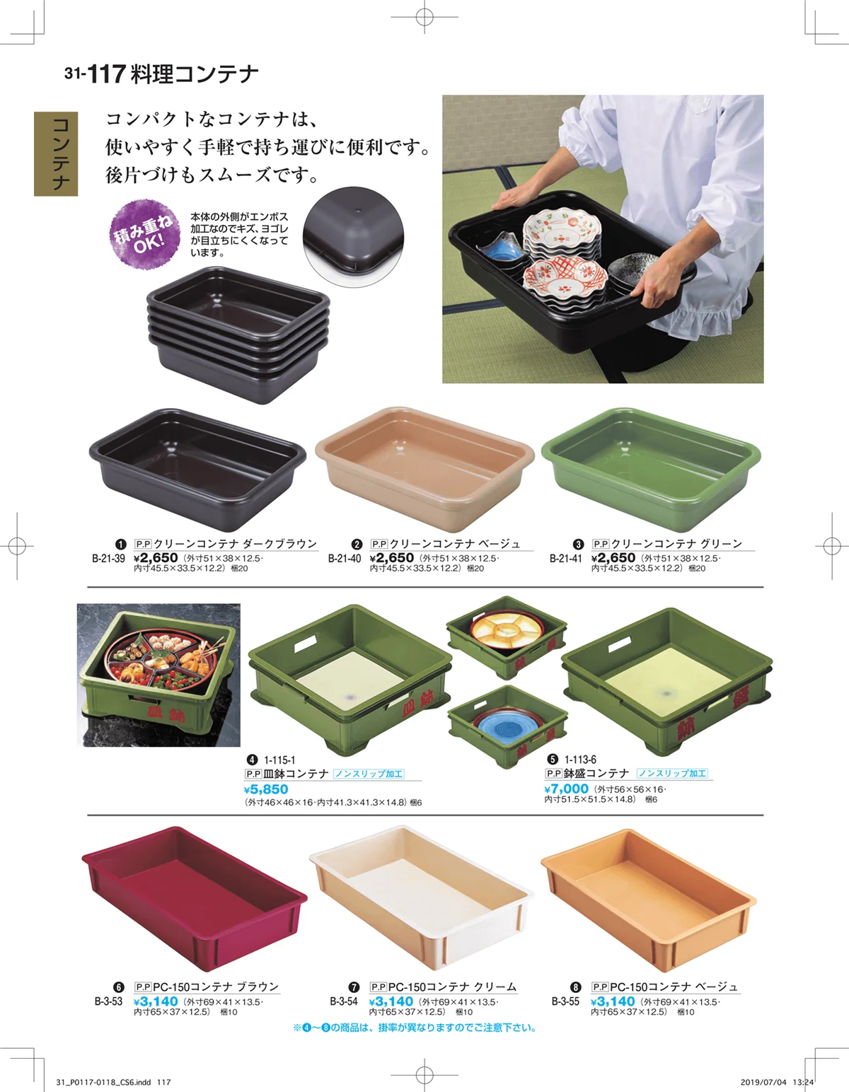 割烹漆器vol.31・ページ番号117・コンテナ