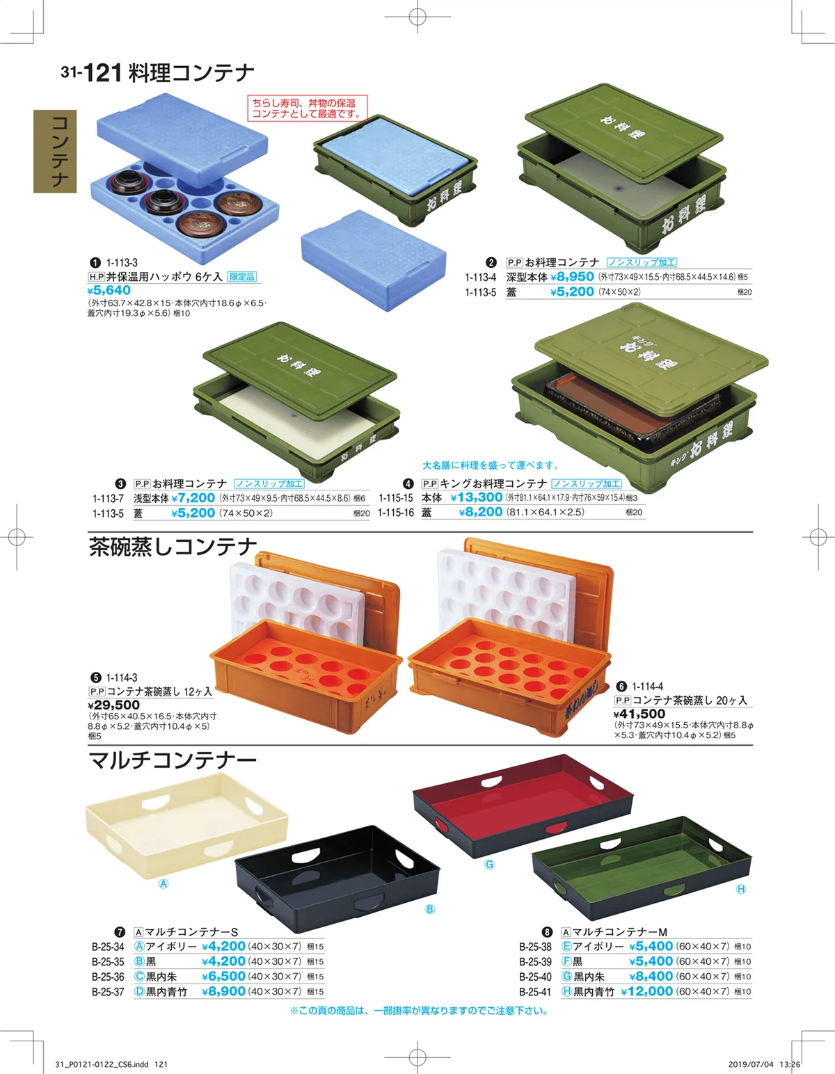 割烹漆器vol.31・ページ番号121・コンテナ