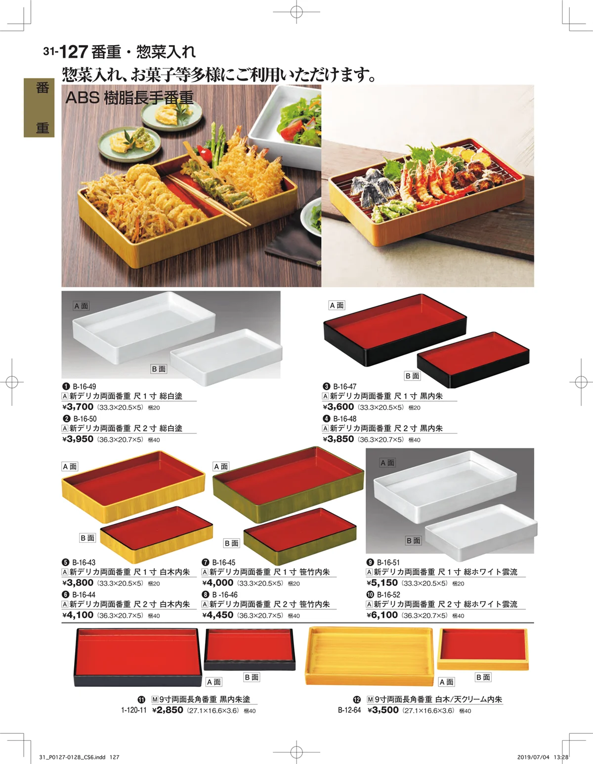 割烹漆器vol.31・ページ番号127・番重