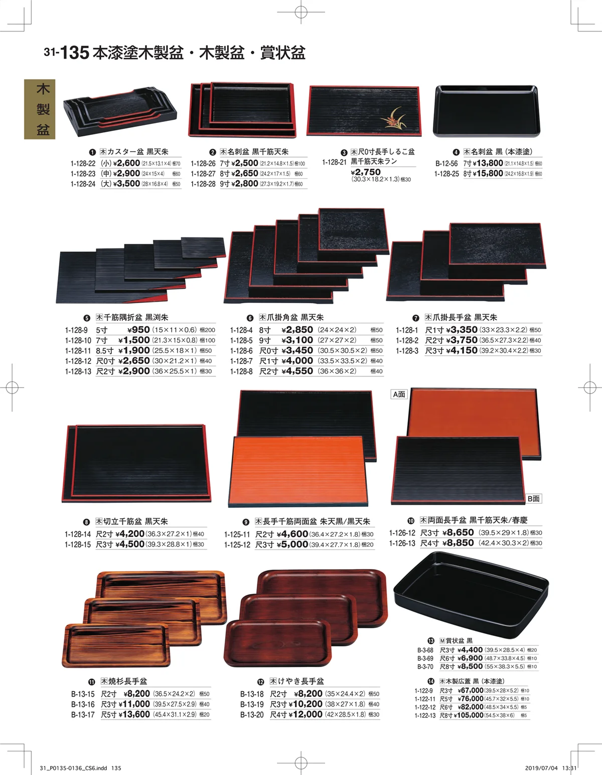 割烹漆器vol.31・ページ番号135・木製盆