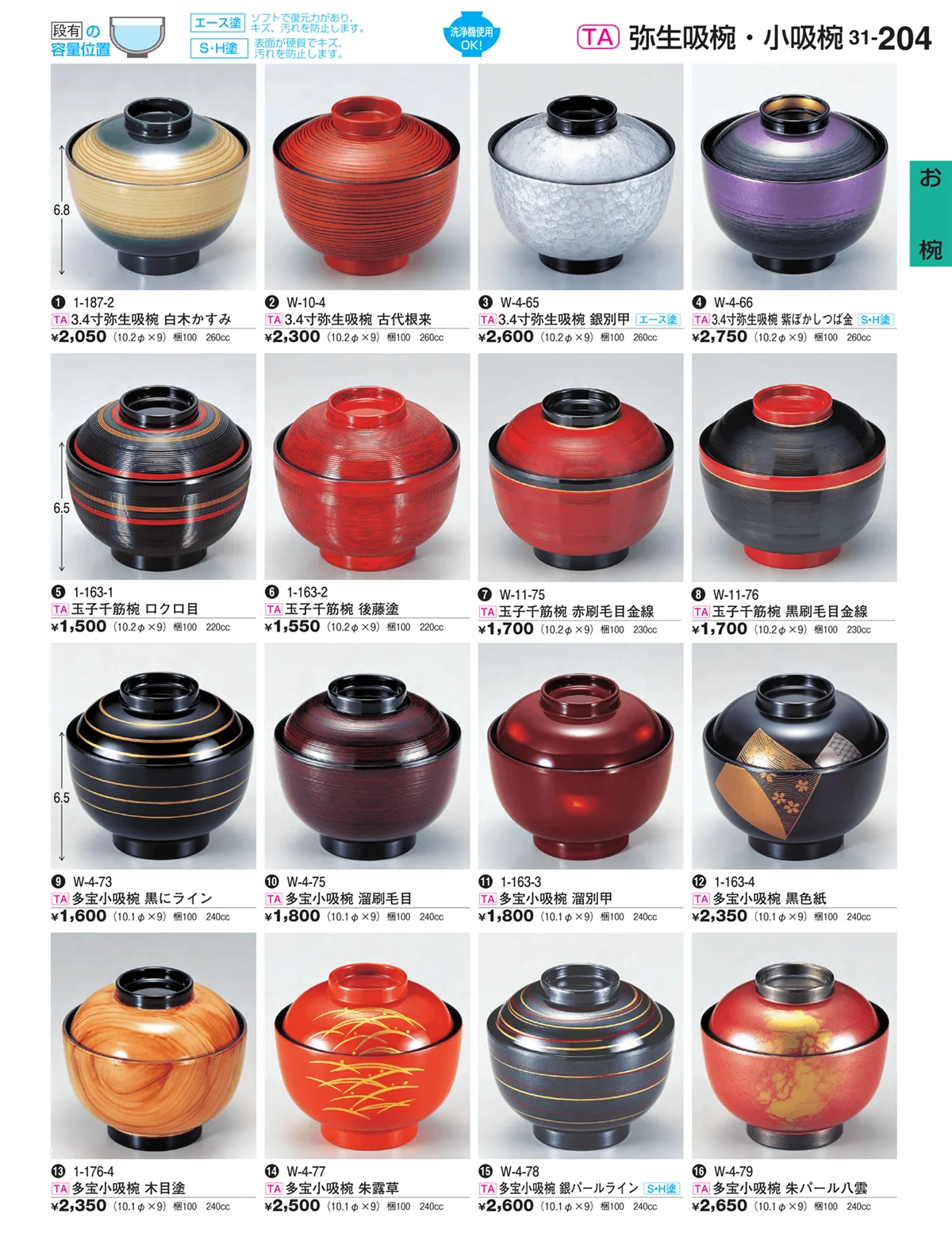 割烹漆器vol.31・ページ番号204・お椀