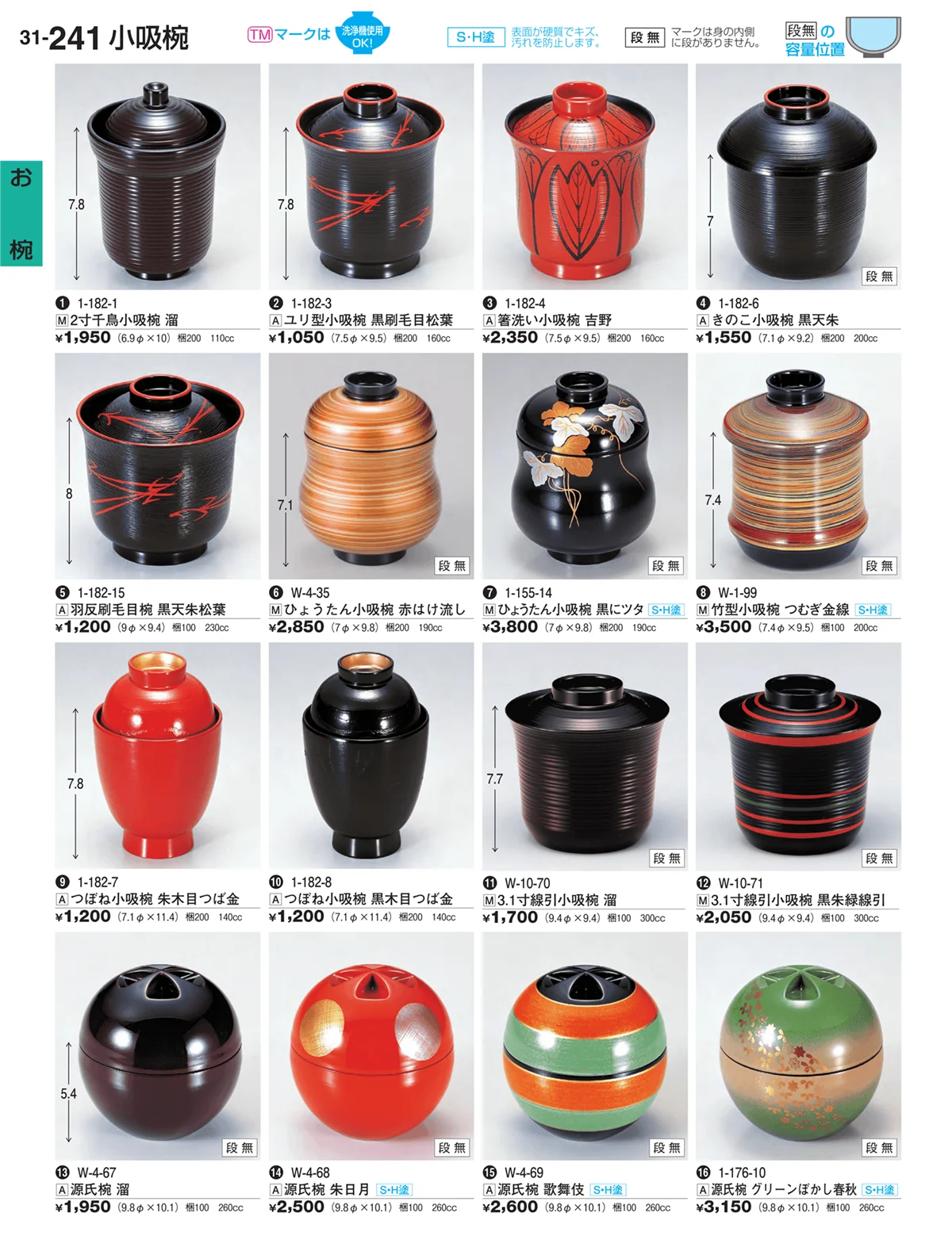 割烹漆器vol.31・ページ番号241・お椀