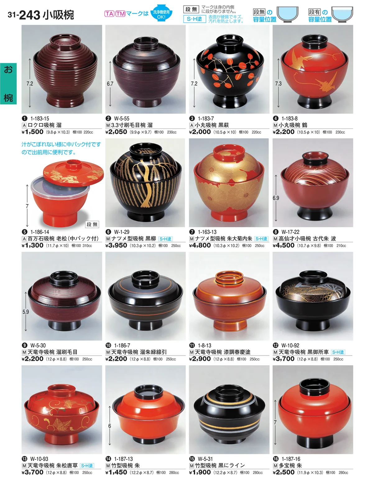 割烹漆器vol.31・ページ番号243・お椀