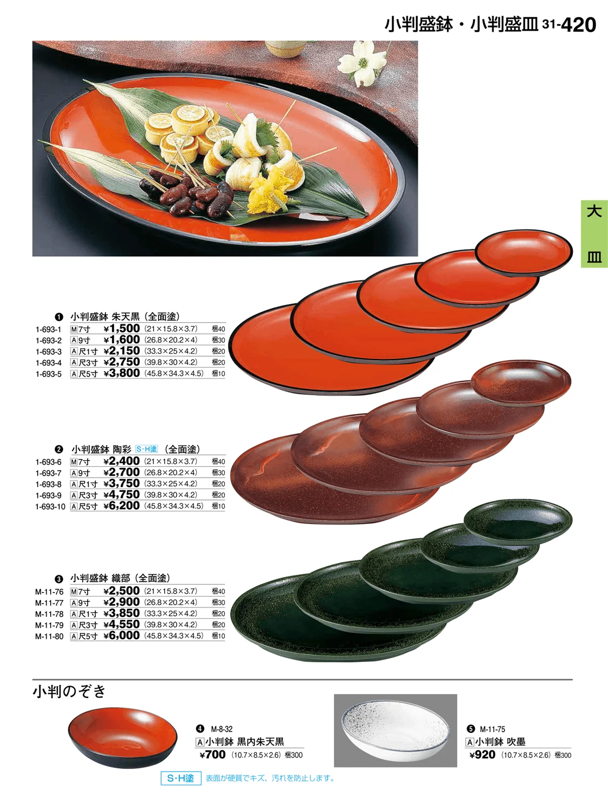 割烹漆器vol.31・ページ番号420・大皿
