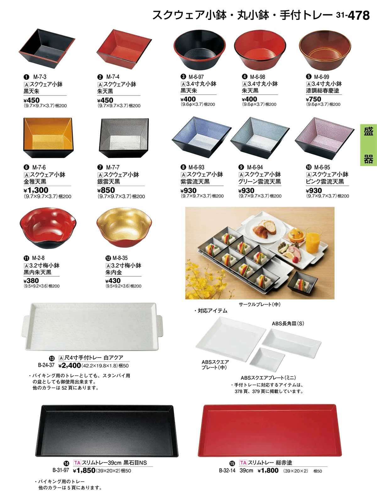 割烹漆器vol.31・ページ番号478・盛器