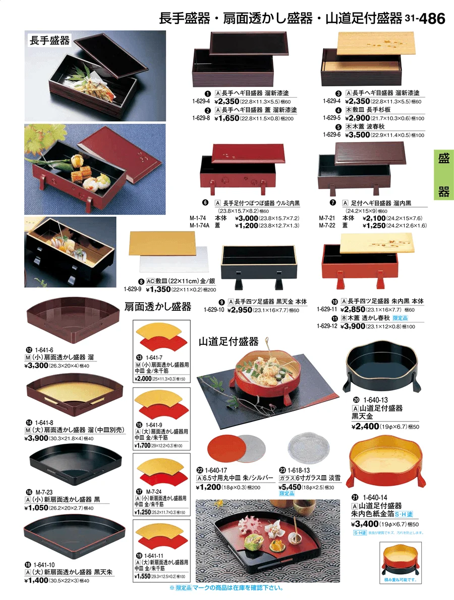 盛器 ページ486