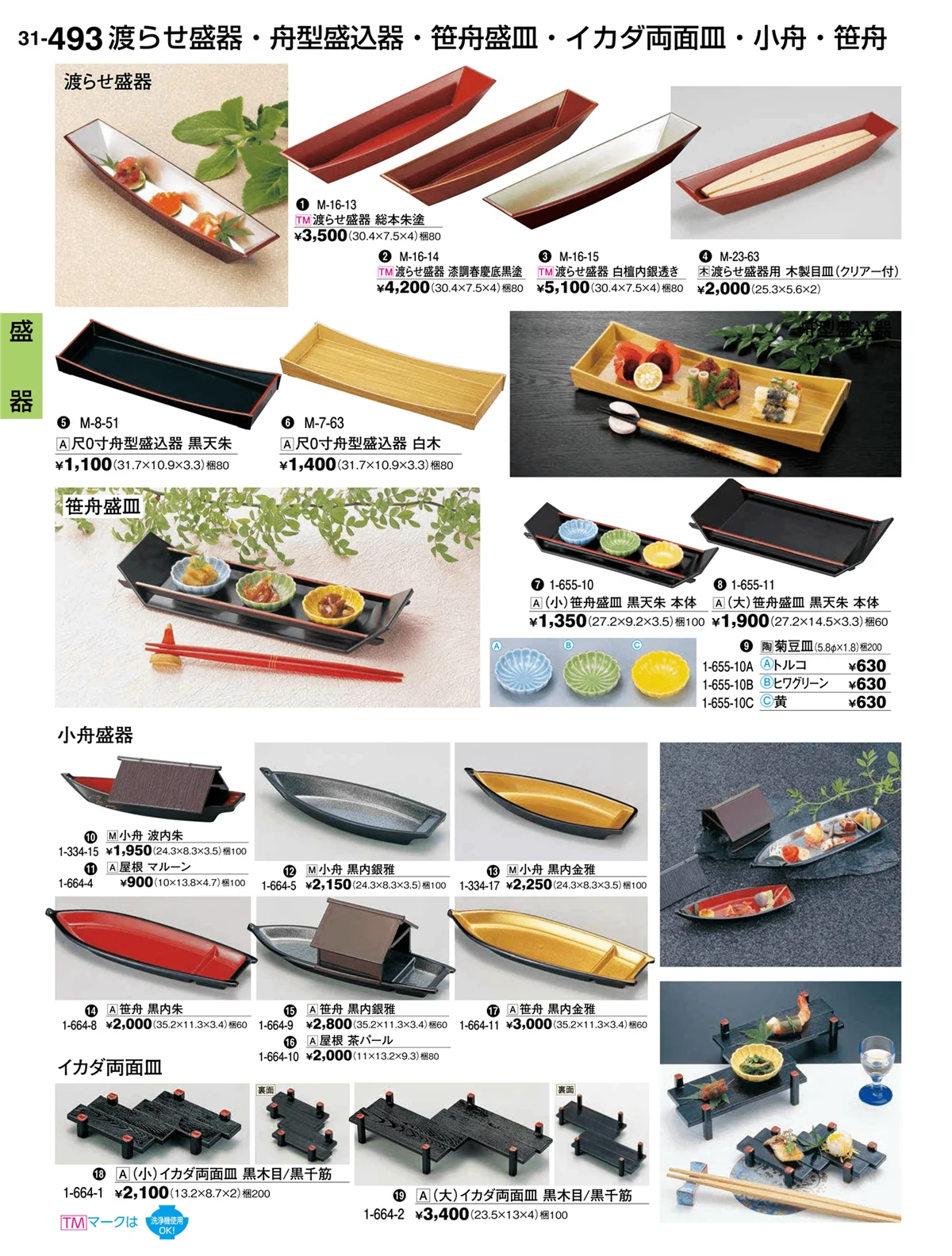 割烹漆器vol.31・ページ番号493・盛器
