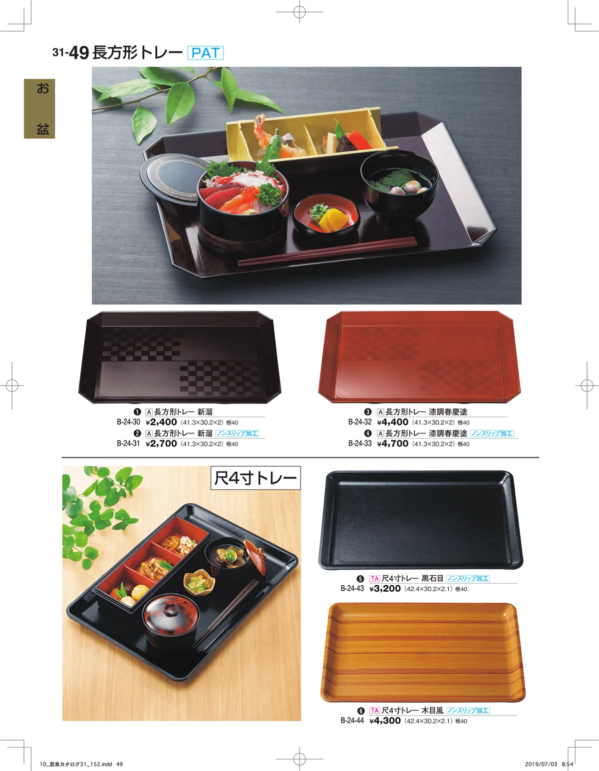 割烹漆器vol.31・ページ番号49・お盆