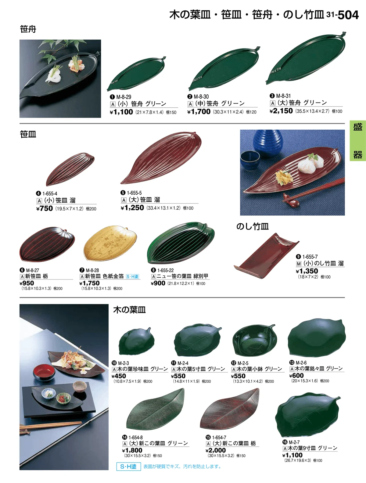 割烹漆器vol.31・ページ番号504・盛器
