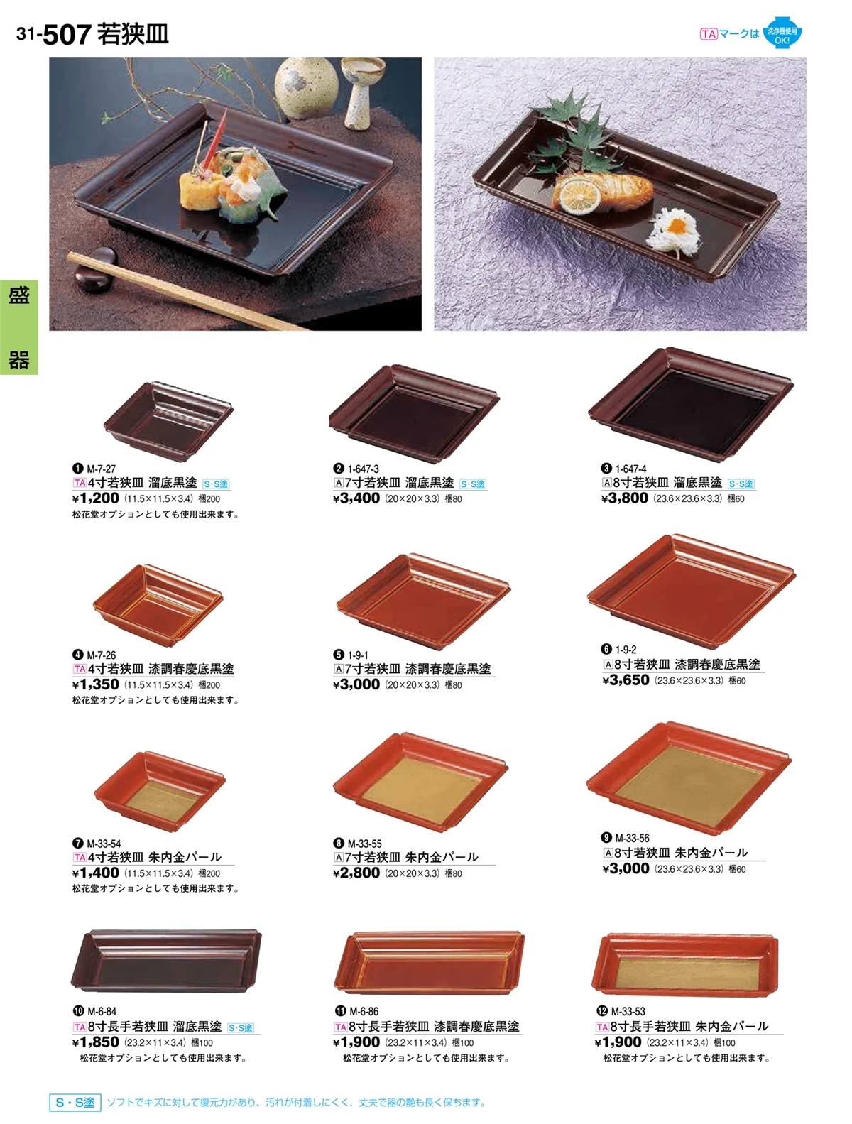 割烹漆器vol.31・ページ番号507・盛器