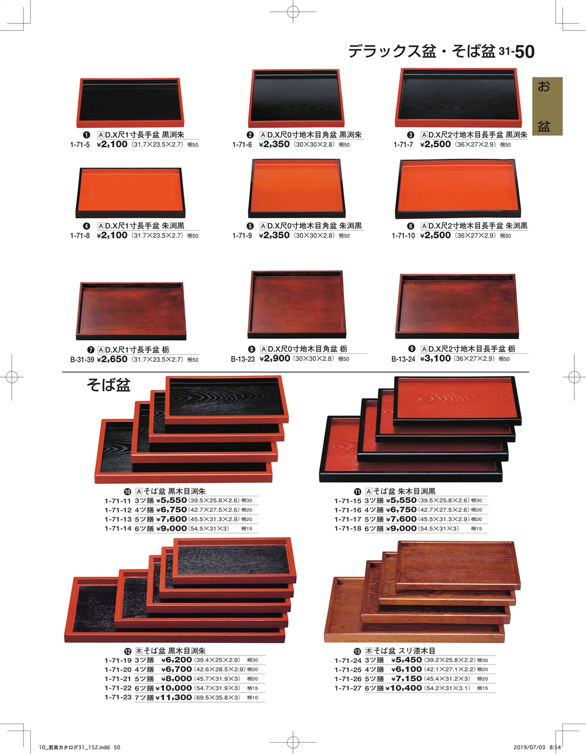 割烹漆器vol.31・ページ番号50・お盆