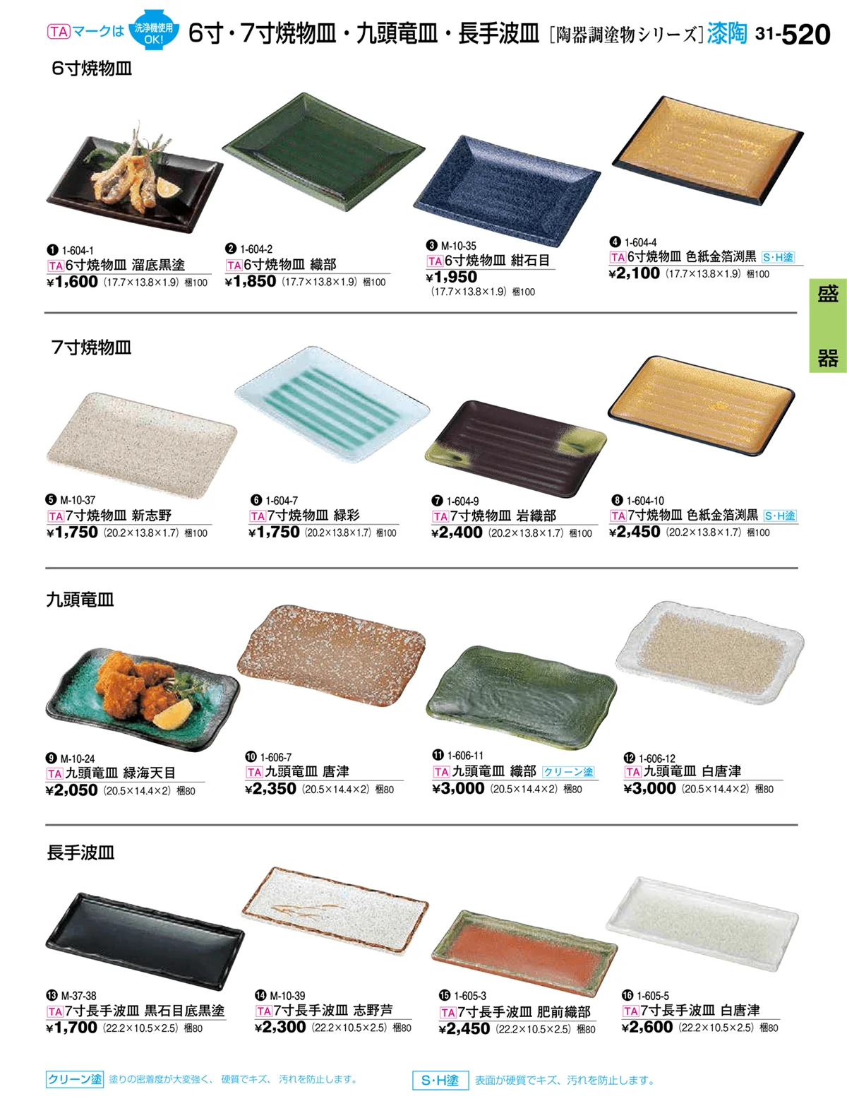 割烹漆器vol.31・ページ番号520・盛器