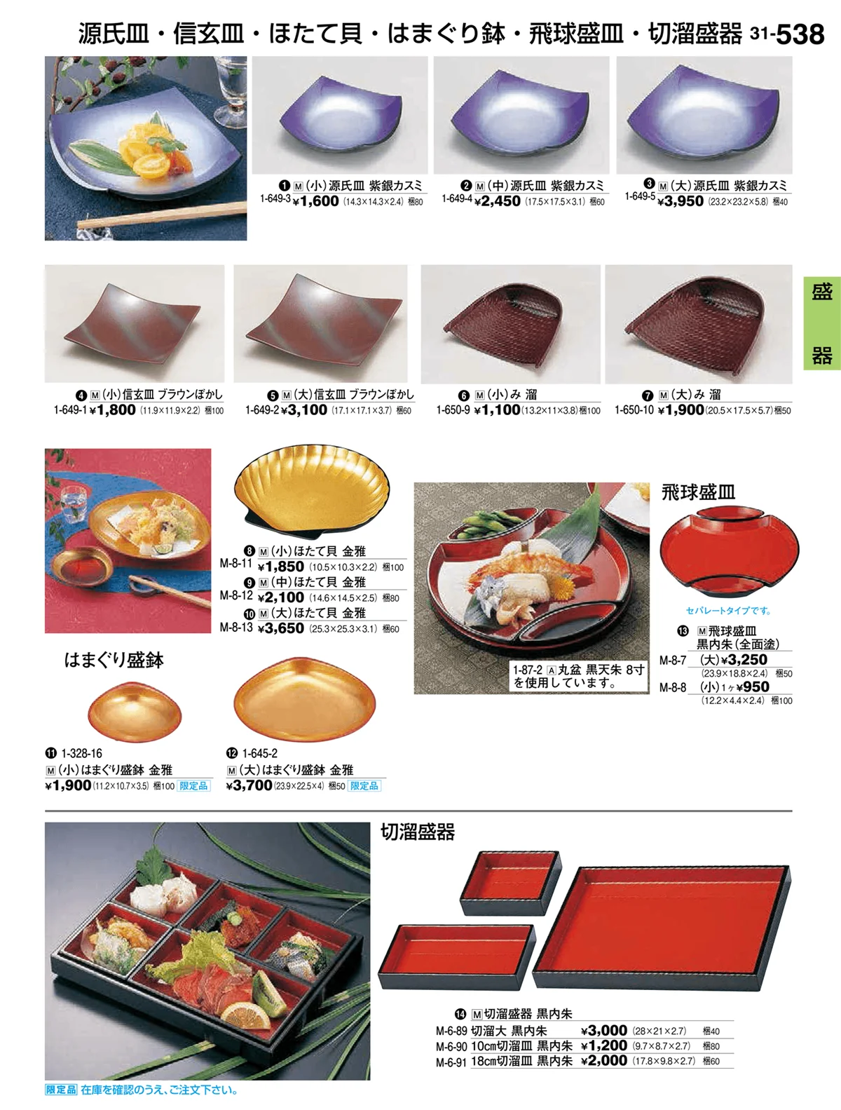 割烹漆器vol.31・ページ番号538・盛器