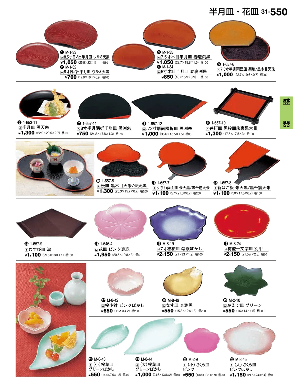 割烹漆器vol.31・ページ番号550・盛器