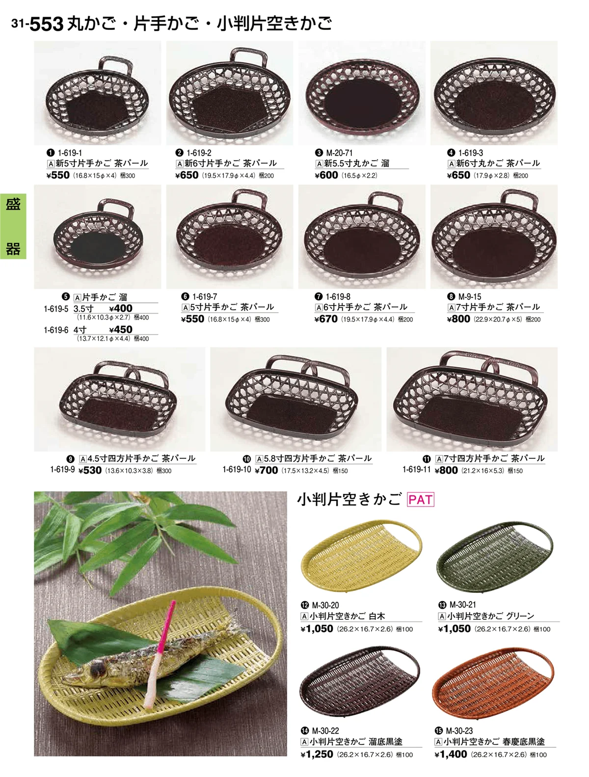 割烹漆器vol.31・ページ番号553・盛器