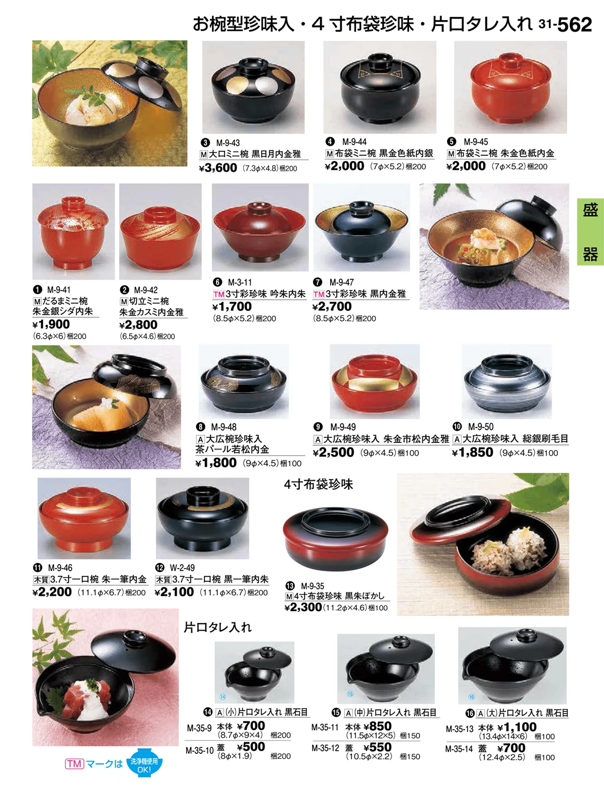割烹漆器vol.31・ページ番号562・盛器