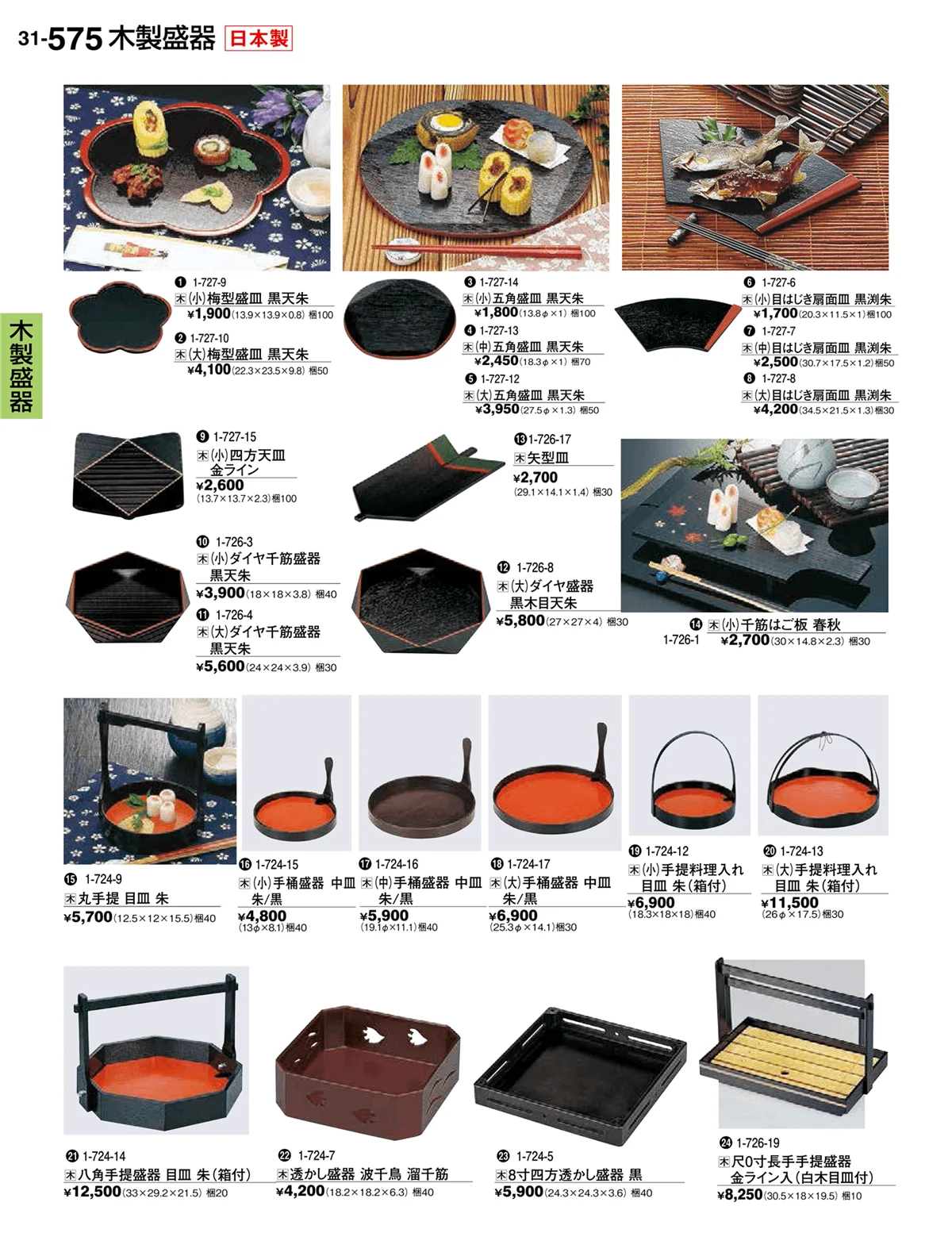 割烹漆器vol.31・ページ番号575・木製盛器