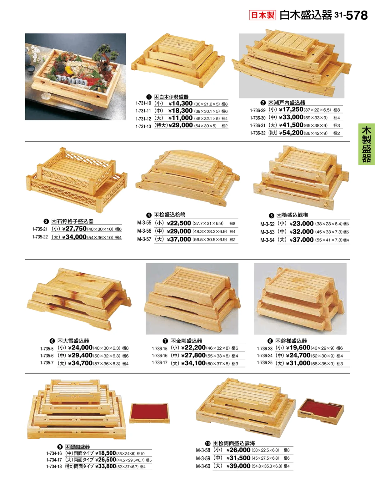 割烹漆器vol.31・ページ番号578・木製盛器